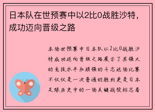 日本队在世预赛中以2比0战胜沙特,成功迈向晋级之路 日本队在世预赛中以2比0战胜沙特,成功迈向晋级之路