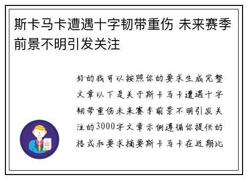 斯卡马卡遭遇十字韧带重伤 未来赛季前景不明引发关注 斯卡马卡遭遇十字韧带重伤 未来赛季前景不明引发关注
