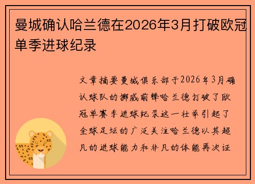 曼城确认哈兰德在2026年3月打破欧冠单季进球纪录 曼城确认哈兰德在2026年3月打破欧冠单季进球纪录