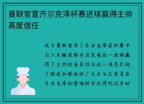 曼联官宣齐尔克泽杯赛进球赢得主帅高度信任 曼联官宣齐尔克泽杯赛进球赢得主帅高度信任
