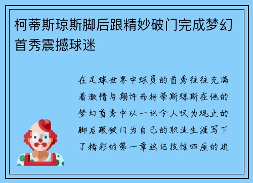 柯蒂斯琼斯脚后跟精妙破门完成梦幻首秀震撼球迷 柯蒂斯琼斯脚后跟精妙破门完成梦幻首秀震撼球迷