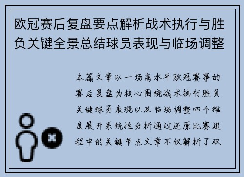 欧冠赛后复盘要点解析战术执行与胜负关键全景总结球员表现与临场调整 欧冠赛后复盘要点解析战术执行与胜负关键全景总结球员表现与临场调整