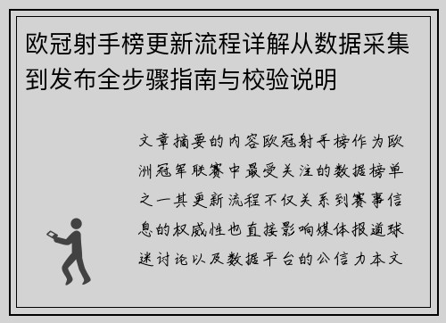 欧冠射手榜更新流程详解从数据采集到发布全步骤指南与校验说明 欧冠射手榜更新流程详解从数据采集到发布全步骤指南与校验说明