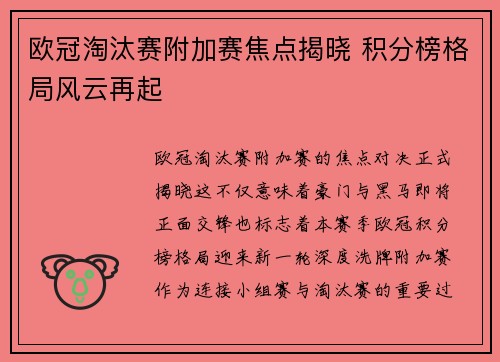 欧冠淘汰赛附加赛焦点揭晓 积分榜格局风云再起 欧冠淘汰赛附加赛焦点揭晓 积分榜格局风云再起