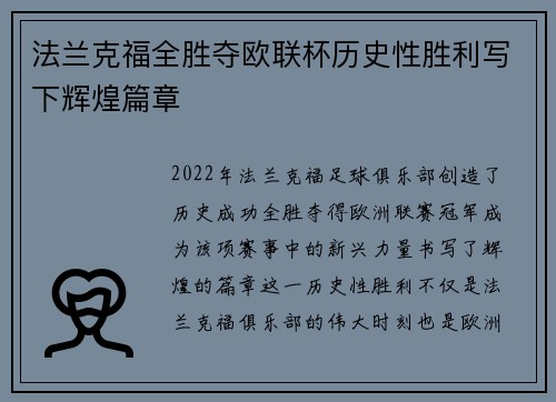 法兰克福全胜夺欧联杯历史性胜利写下辉煌篇章 法兰克福全胜夺欧联杯历史性胜利写下辉煌篇章