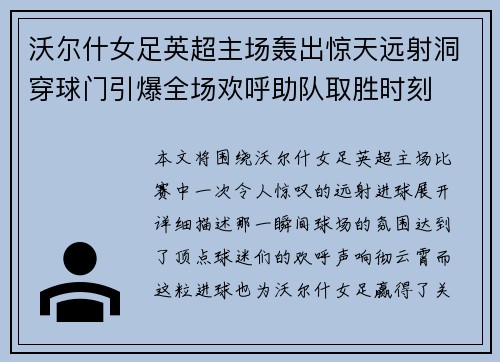 沃尔什女足英超主场轰出惊天远射洞穿球门引爆全场欢呼助队取胜时刻 沃尔什女足英超主场轰出惊天远射洞穿球门引爆全场欢呼助队取胜时刻