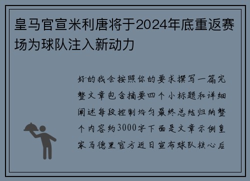 皇马官宣米利唐将于2024年底重返赛场为球队注入新动力 皇马官宣米利唐将于2024年底重返赛场为球队注入新动力