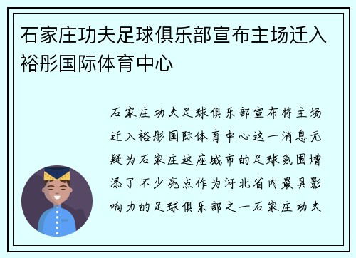 石家庄功夫足球俱乐部宣布主场迁入裕彤国际体育中心 石家庄功夫足球俱乐部宣布主场迁入裕彤国际体育中心