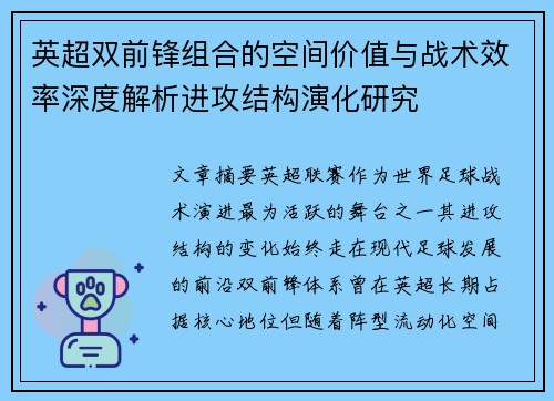 英超双前锋组合的空间价值与战术效率深度解析进攻结构演化研究