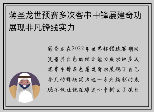蒋圣龙世预赛多次客串中锋屡建奇功展现非凡锋线实力