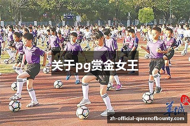关于pg赏金女王